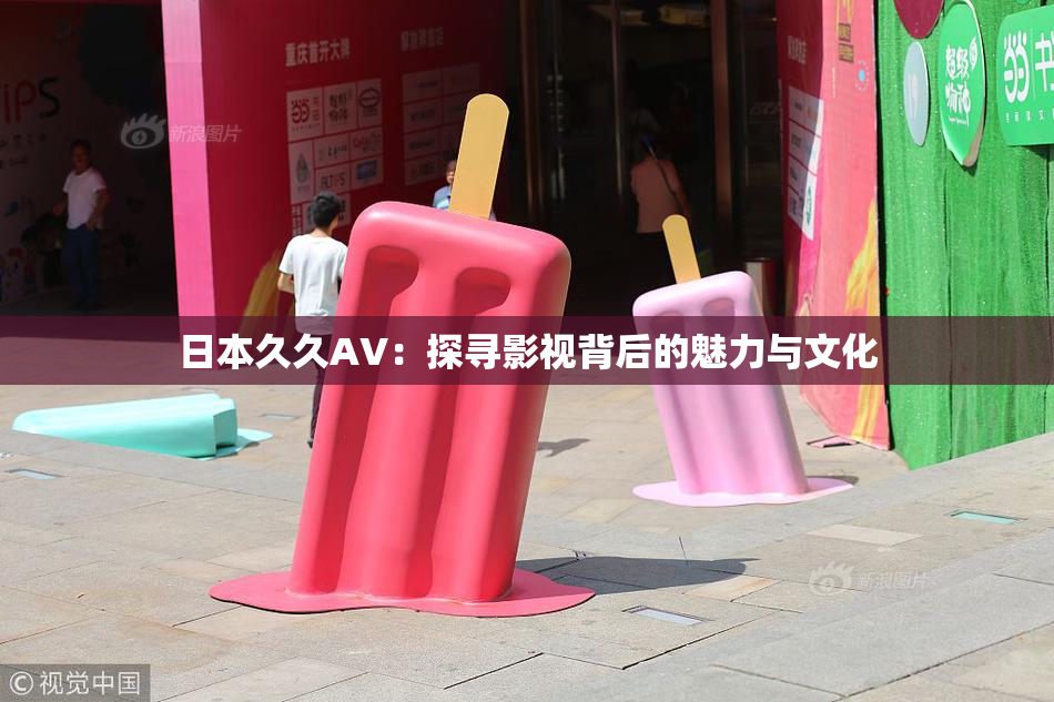 日本久久AV：探寻影视背后的魅力与文化