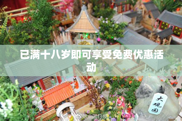 已满十八岁即可享受免费优惠活动