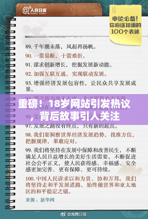 重磅！18岁网站引发热议，背后故事引人关注