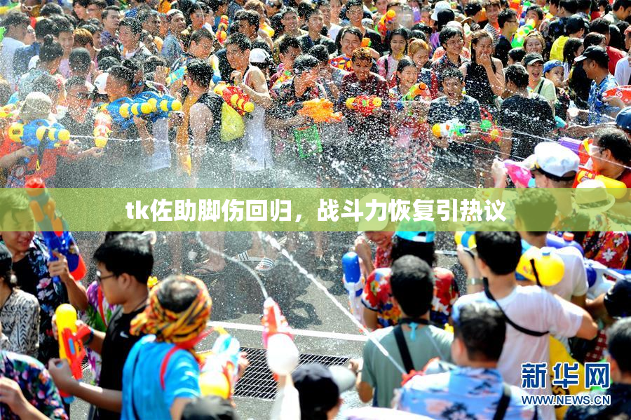 tk佐助脚伤回归，战斗力恢复引热议