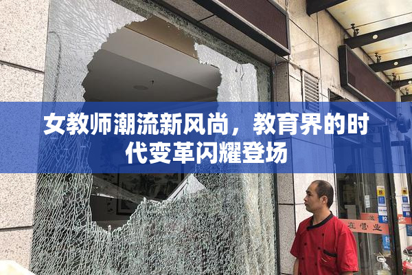 女教师潮流新风尚，教育界的时代变革闪耀登场