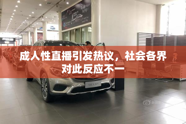 成人性直播引发热议，社会各界对此反应不一