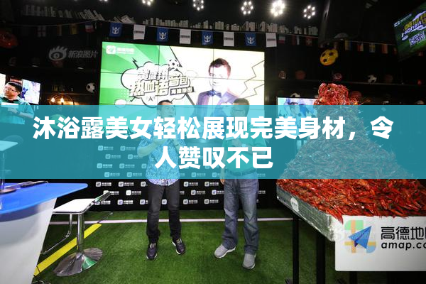 沐浴露美女轻松展现完美身材，令人赞叹不已