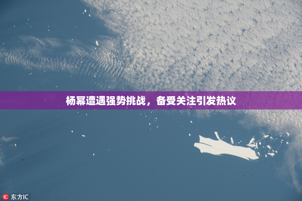 杨幂遭遇强势挑战，备受关注引发热议