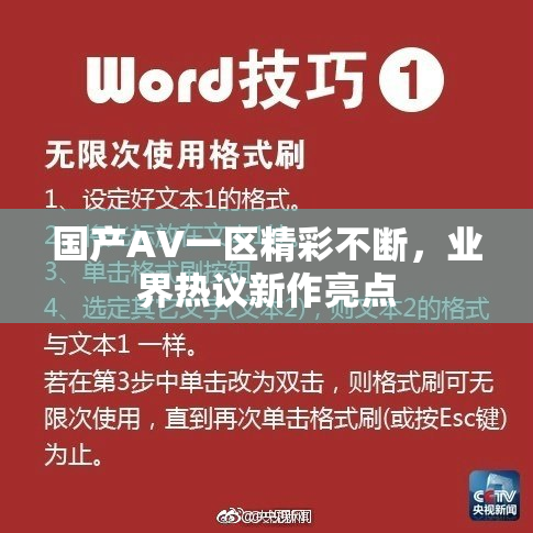 国产AV一区精彩不断，业界热议新作亮点