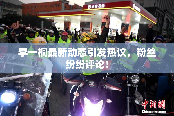 李一桐最新动态引发热议，粉丝纷纷评论！