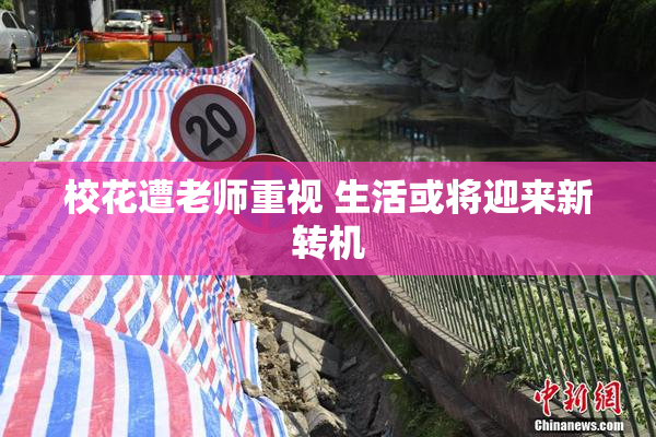 校花遭老师重视 生活或将迎来新转机