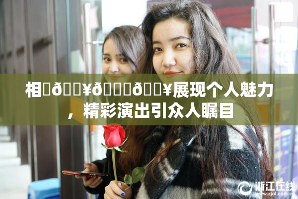 相沢🔥🍑🔥展现个人魅力，精彩演出引众人瞩目