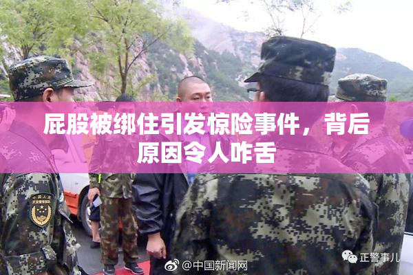 屁股被绑住引发惊险事件，背后原因令人咋舌