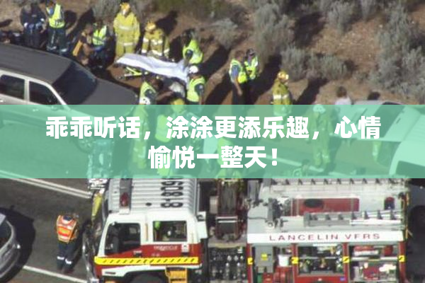 乖乖听话，涂涂更添乐趣，心情愉悦一整天！