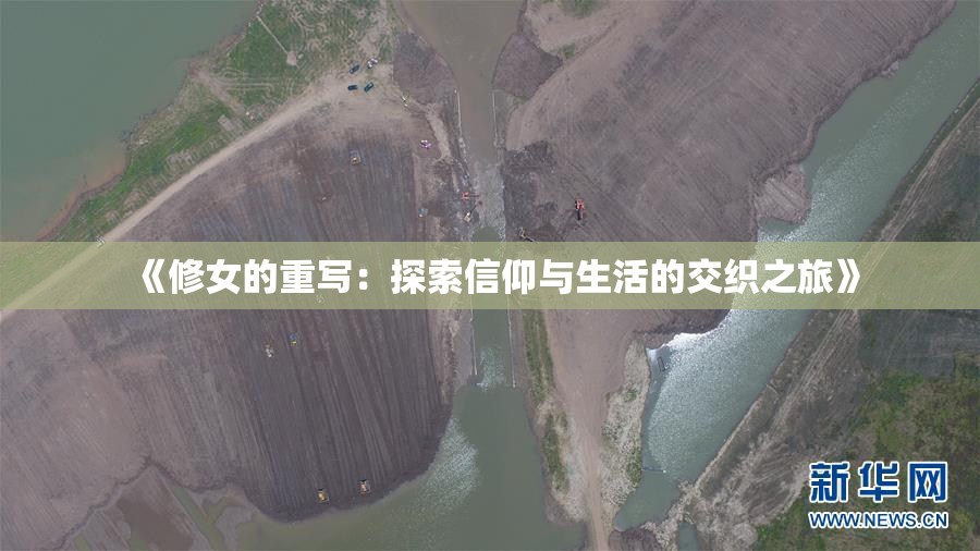 《修女的重写：探索信仰与生活的交织之旅》