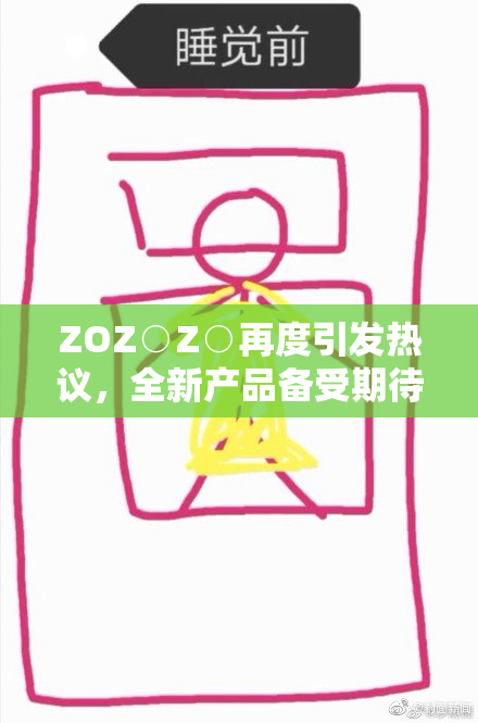 ZOZ○Z○再度引发热议，全新产品备受期待