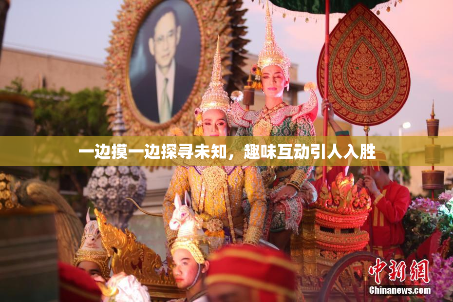 一边摸一边探寻未知，趣味互动引人入胜