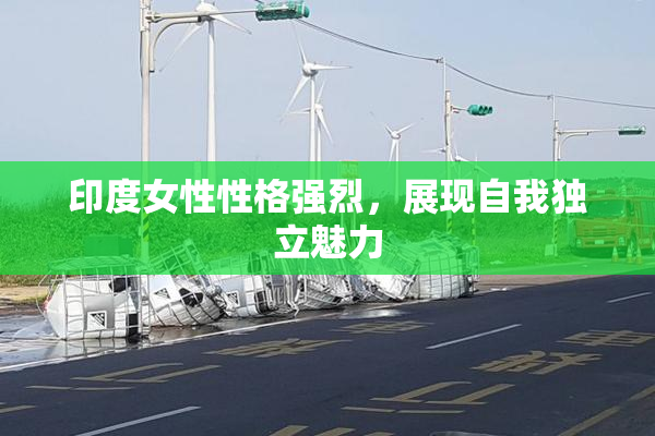 印度女性性格强烈，展现自我独立魅力