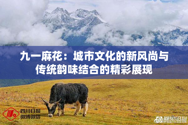 九一麻花：城市文化的新风尚与传统韵味结合的精彩展现