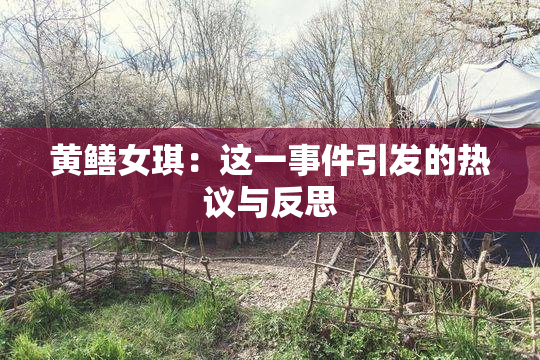 黄鳝女琪：这一事件引发的热议与反思