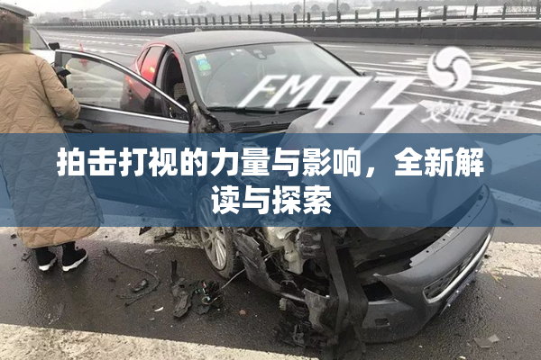 拍击打视的力量与影响，全新解读与探索