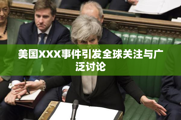 美国XXX事件引发全球关注与广泛讨论