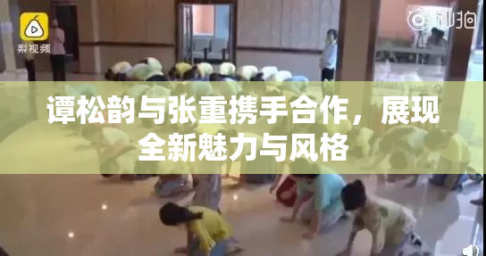 谭松韵与张重携手合作，展现全新魅力与风格