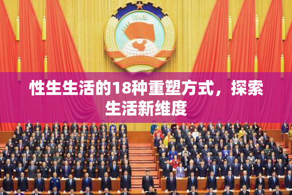 性生生活的18种重塑方式，探索生活新维度