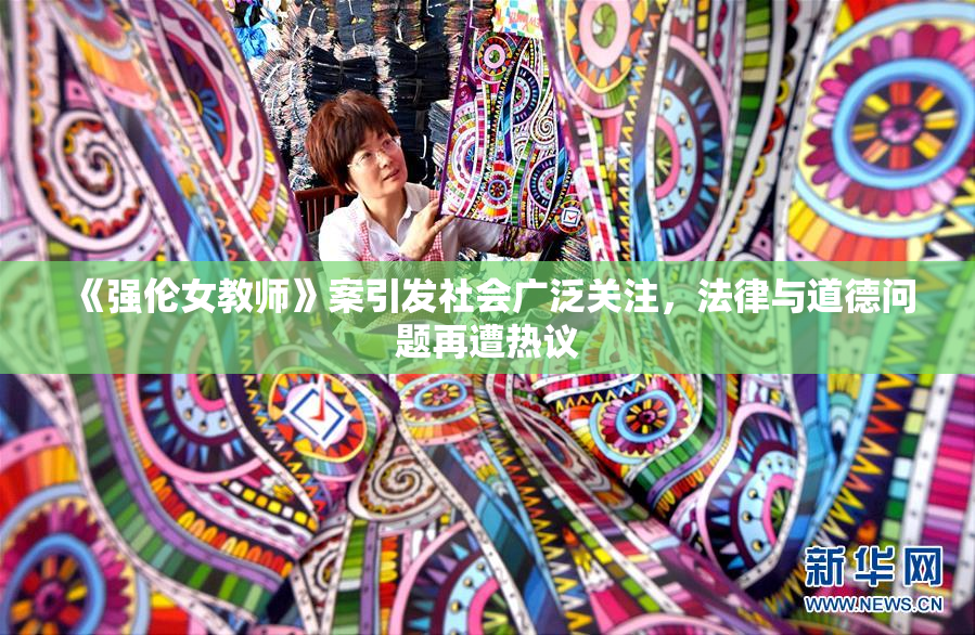 《强伦女教师》案引发社会广泛关注，法律与道德问题再遭热议