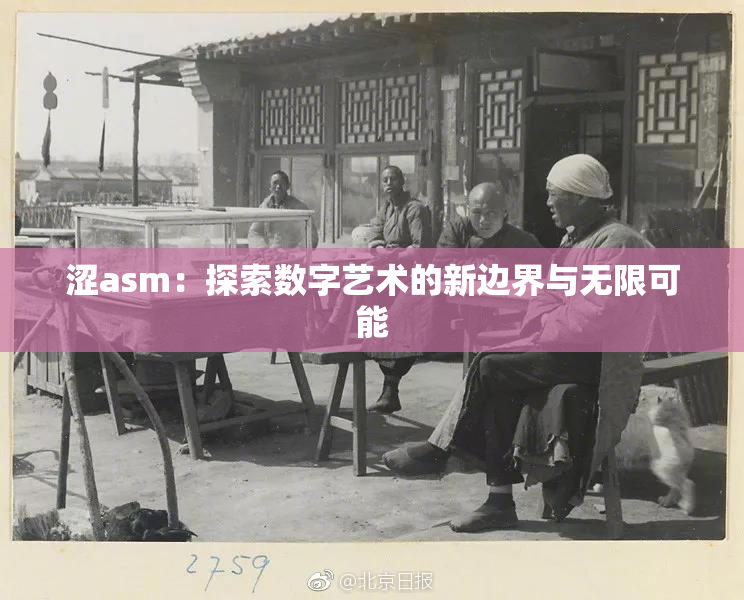 涩asm：探索数字艺术的新边界与无限可能