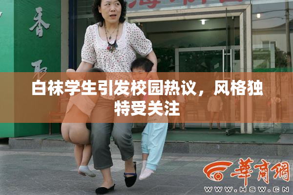 白袜学生引发校园热议，风格独特受关注