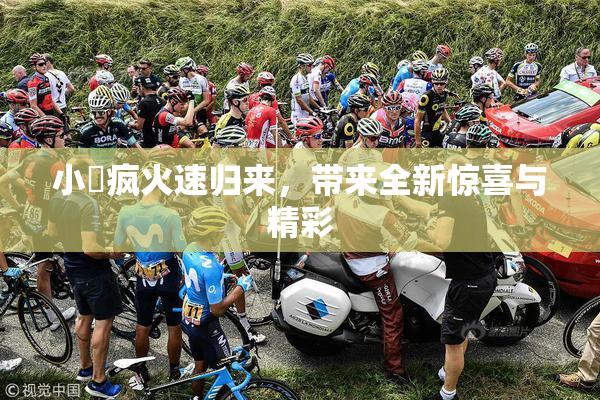 小泬疯火速归来，带来全新惊喜与精彩