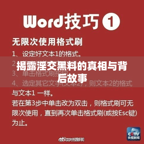 揭露淫交黑料的真相与背后故事