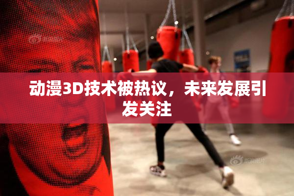 动漫3D技术被热议，未来发展引发关注