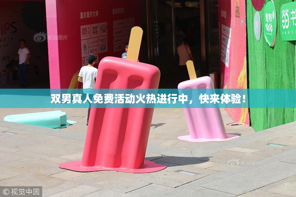 双男真人免费活动火热进行中，快来体验！