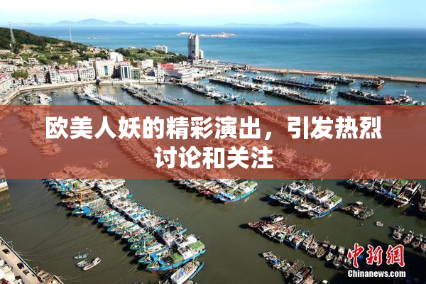 欧美人妖的精彩演出，引发热烈讨论和关注