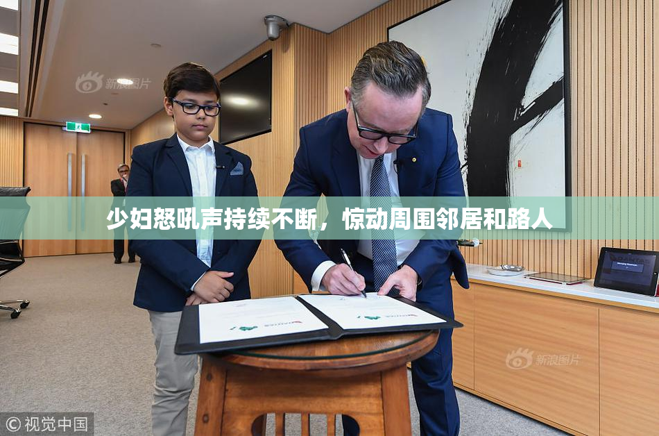 少妇怒吼声持续不断，惊动周围邻居和路人