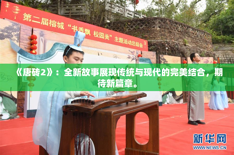 《唐砖2》：全新故事展现传统与现代的完美结合，期待新篇章。