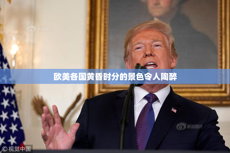 欧美各国黄昏时分的景色令人陶醉