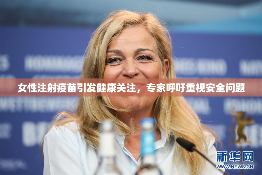 女性注射疫苗引发健康关注，专家呼吁重视安全问题
