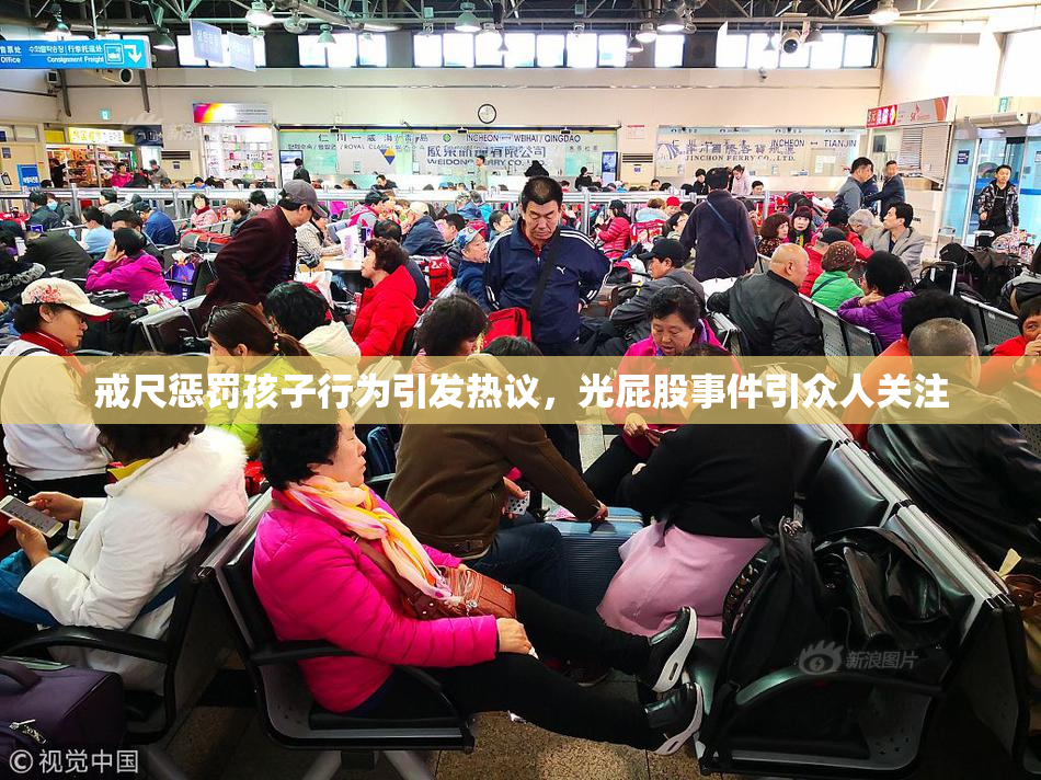 戒尺惩罚孩子行为引发热议，光屁股事件引众人关注