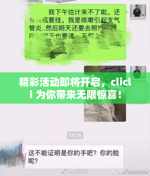 精彩活动即将开启，clicli 为你带来无限惊喜！