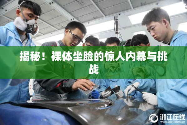 揭秘！裸体坐脸的惊人内幕与挑战