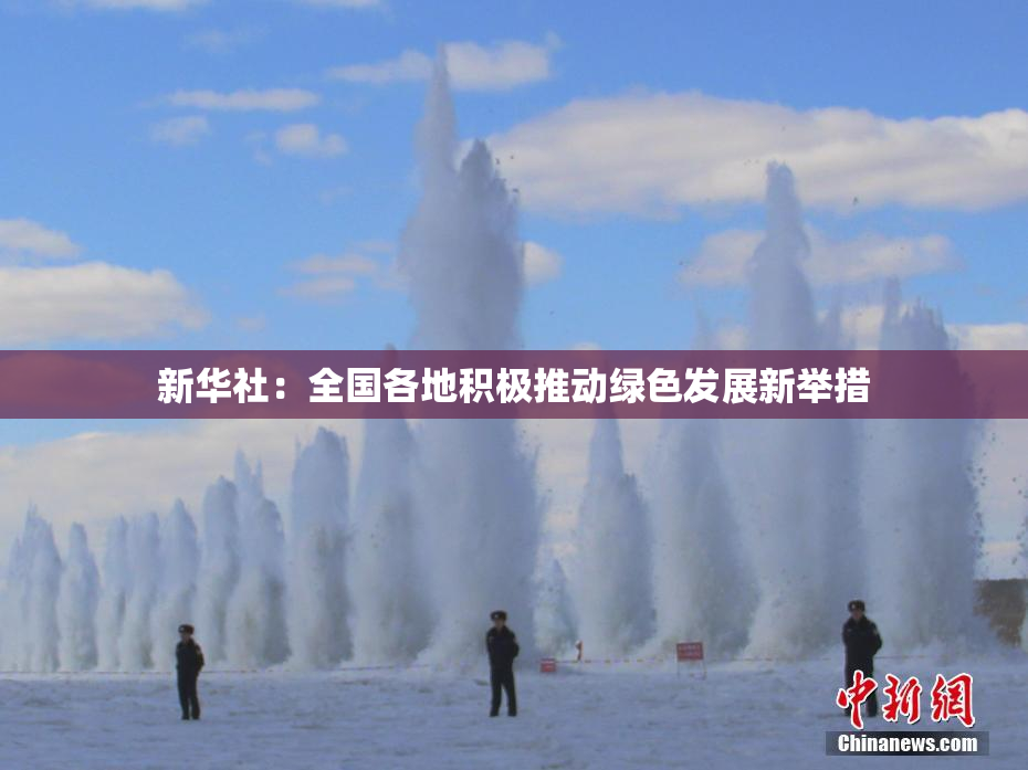 新华社：全国各地积极推动绿色发展新举措