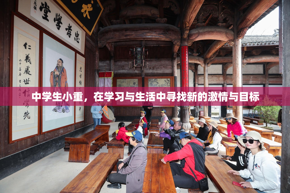 中学生小重，在学习与生活中寻找新的激情与目标