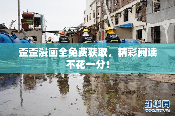 歪歪漫画全免费获取，精彩阅读不花一分！