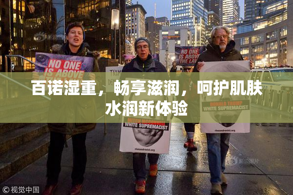 百诺湿重，畅享滋润，呵护肌肤水润新体验