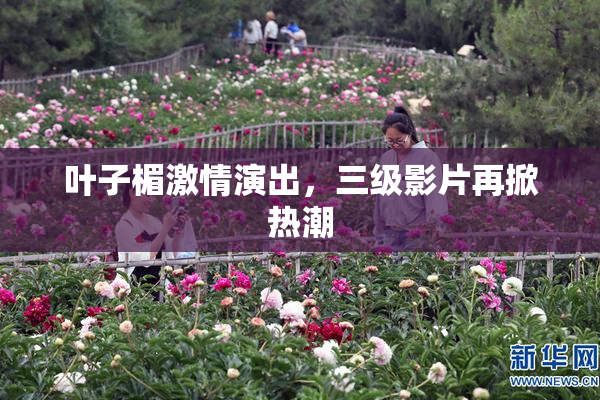 叶子楣激情演出，三级影片再掀热潮