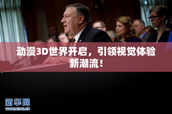 动漫3D世界开启，引领视觉体验新潮流！