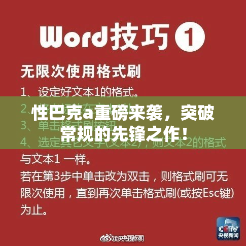 性巴克a重磅来袭，突破常规的先锋之作！