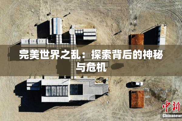 完美世界之乱：探索背后的神秘与危机