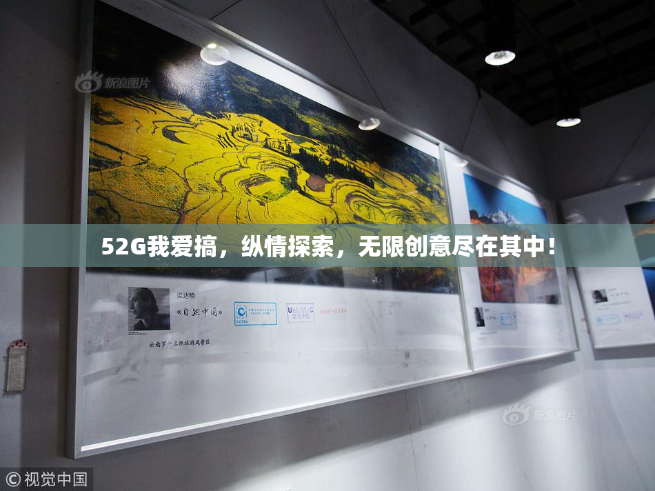 52G我爱搞，纵情探索，无限创意尽在其中！