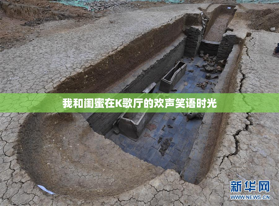 我和闺蜜在K歌厅的欢声笑语时光