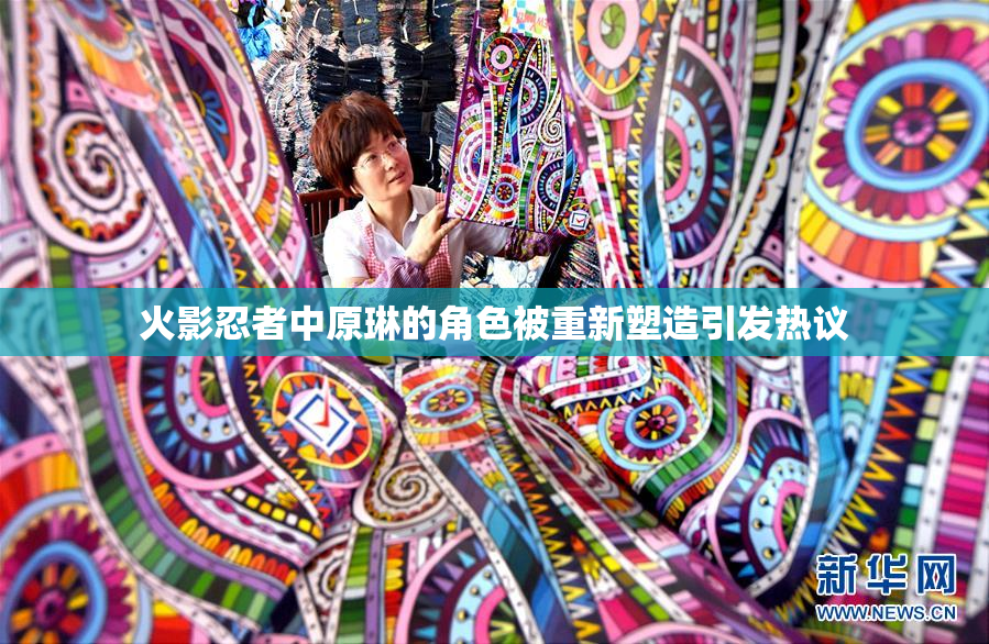 火影忍者中原琳的角色被重新塑造引发热议
